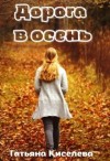 Киселева Татьяна - Дорога в осень