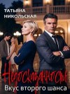 Никольская Татьяна - Недосказанность. Вкус второго шанса