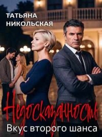Недосказанность. Вкус второго шанса