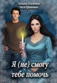 Киселева Татьяна, Громовая Леся - Я (не) смогу тебе помочь