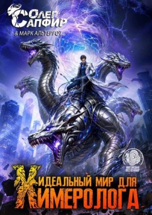Сапфир Олег, Альтергот Марк - Идеальный мир для Химеролога 13