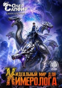 Идеальный мир для Химеролога 13
