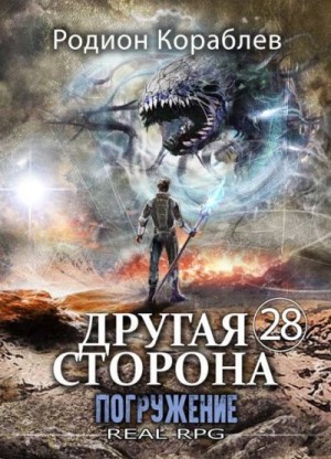 Кораблев Родион - Погружение