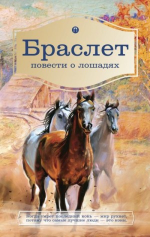 Брандт Лев, Ширяев Петр Алексеевич - Браслет. Повести о лошадях