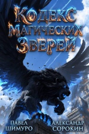 Сорокин Александр, Шимуро Павел - Кодекс Магических Зверей X