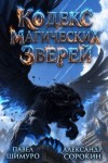 Сорокин Александр, Шимуро Павел - Кодекс Магических Зверей X