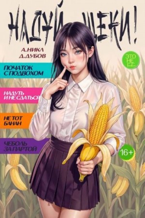Дубов Дмитрий, (NikL) А. Никл - Надуй щеки! Том 11