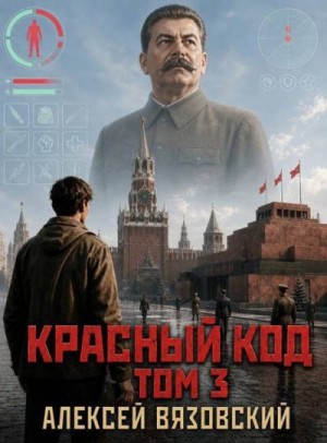 Вязовский Алексей Викторович - Красный код. Том 3