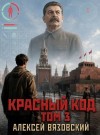 Вязовский Алексей Викторович - Красный код. Том 3
