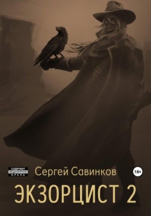 Савинков Сергей - Экзорцист 2