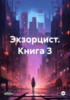 Савинков Сергей - Экзорцист 3