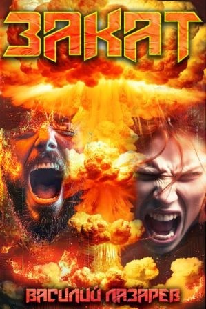 Лазарев Василий - Закат