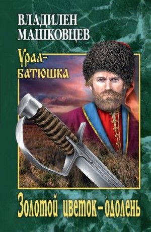 Машковцев Владилен Иванович - Золотой цветок – одолень