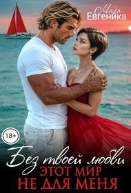 Евгеника Мара - Без твоей любви этот мир не для меня