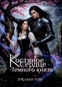 Костяное сердце Темного князя