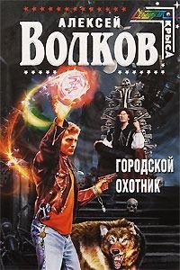 Волков Алексей Алексеевич - Городской охотник