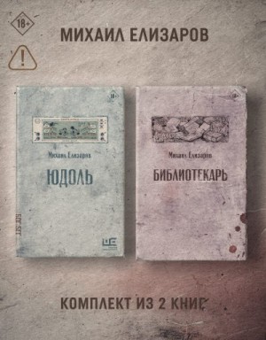 Елизаров Михаил - Юдоль. Библиотекарь. Комплект из 2 книг