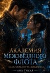 Тихая Ана - Академия Межзвёздного Флота: Как обмануть хищника