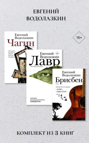 Водолазкин Евгений - Лавр. Чагин. Брисбен. Комплект из 3 книг