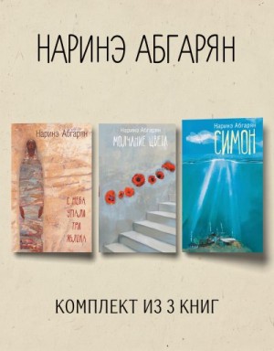 Абгарян Наринэ Юрьевна - Симон. С неба упали три яблока. Молчание цвета. Комплект из 3 книг