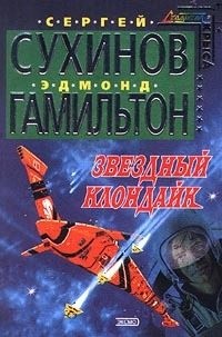 Гамильтон Эдмонд Мур, Сухинов Сергей Стефанович - Звездный Клондайк