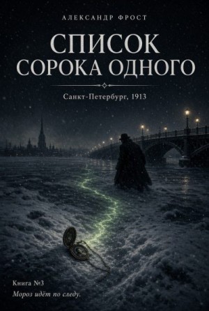 Фрост Александр - Список сорока одного