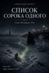 Фрост Александр - Список сорока одного