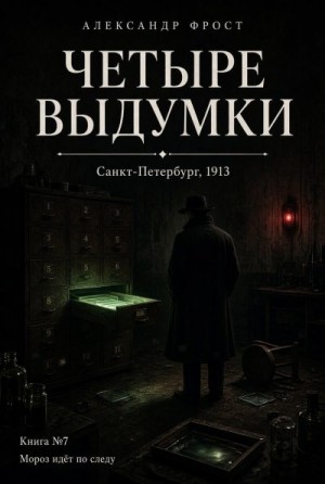 Фрост Александр - Четыре выдумки