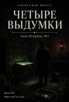 Фрост Александр - Четыре выдумки
