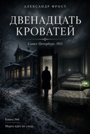 Фрост Александр - Двенадцать кроватей