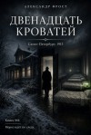 Фрост Александр - Двенадцать кроватей
