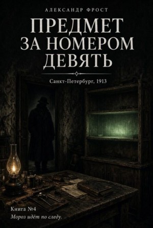 Фрост Александр - Предмет за номером девять