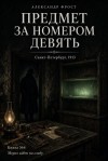 Фрост Александр - Предмет за номером девять