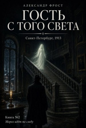 Фрост Александр - Гость с того света