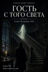 Фрост Александр - Гость с того света