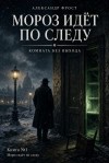 Фрост Александр - Комната без выхода