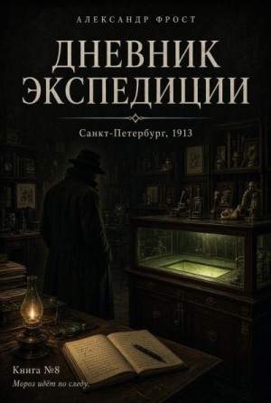 Фрост Александр - Дневник экспедиции