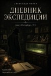 Фрост Александр - Дневник экспедиции