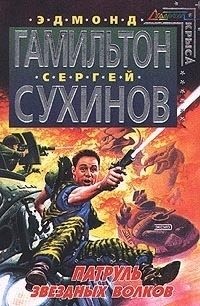 Гамильтон Эдмонд Мур, Сухинов Сергей - Патруль звездных волков