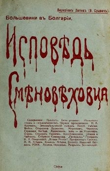 Патек Валериан Вячеславович - Исповѣдь смѣновѣховца