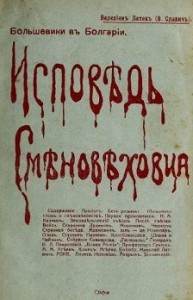 Исповѣдь смѣновѣховца
