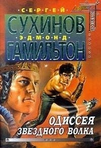 Гамильтон Эдмонд Мур, Сухинов Сергей - Одиссея Звездного Волка