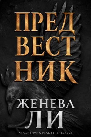 Ли Женева - Предвестник