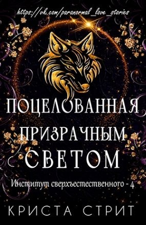 Стрит Криста - Поцелованная призрачным светом