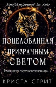 Поцелованная призрачным светом