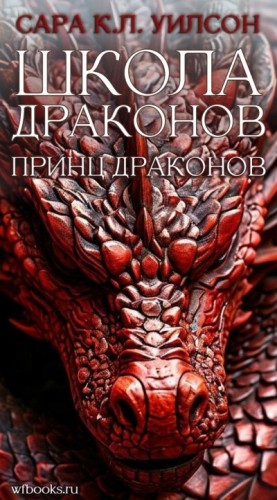 Уилсон Сара К. Л. - Принц драконов