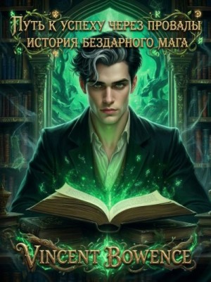Bowence Vincent - Путь к успеху через провалы история бездарного мага