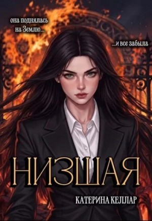 Келлар Катерина - Низшая