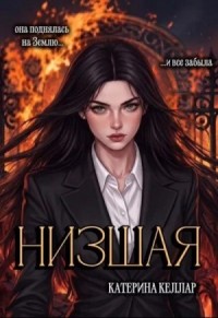 Низшая