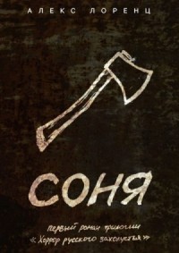 Соня